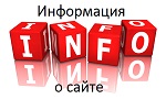 Информация о сайте